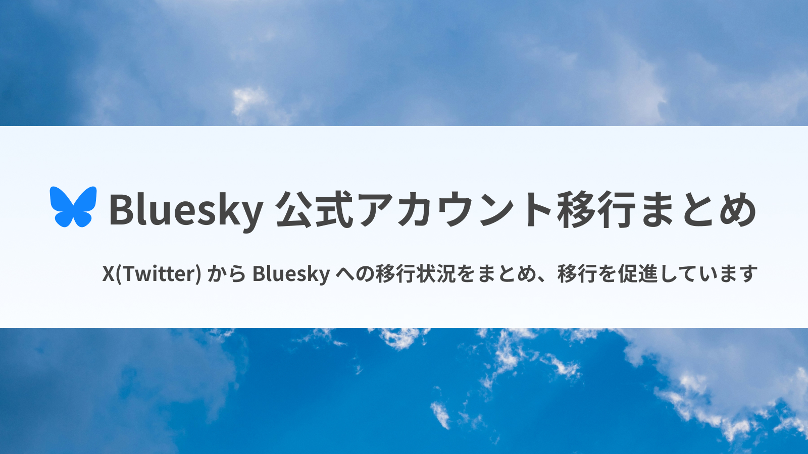 Bluesky 公式アカウント移行まとめ - X(Twitter) から Bluesky への移行状況をまとめ、移行を促進しています